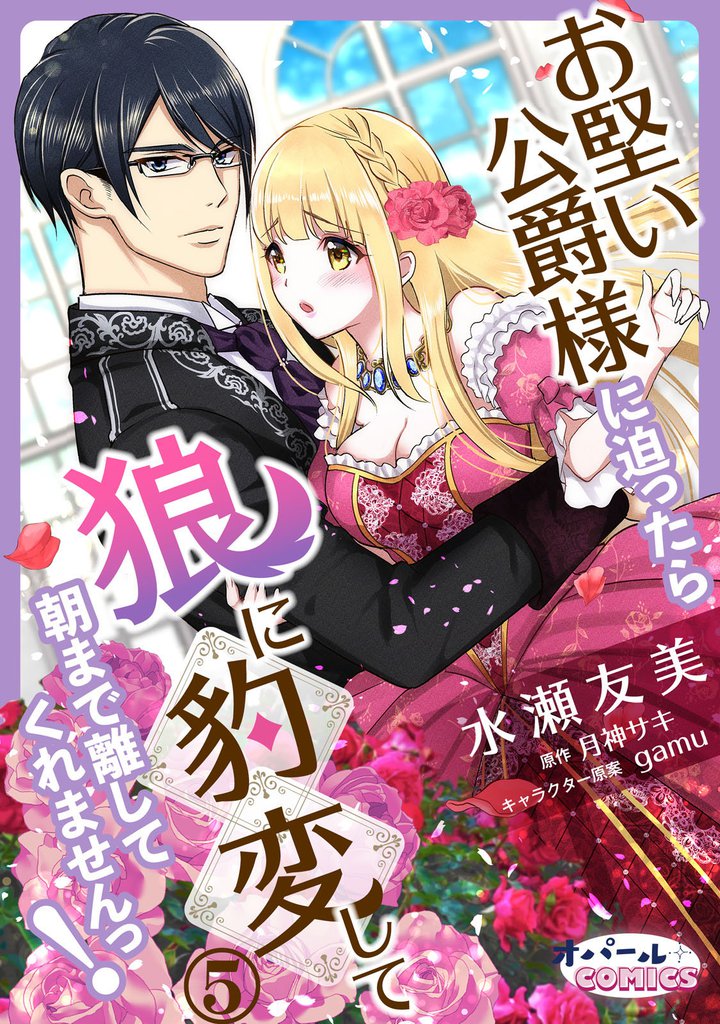 お堅い公爵様に迫ったら狼に豹変して朝まで離してくれませんっ!