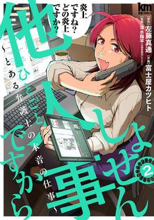 漫画 電子書籍 しょせん他人事ですから ～とある弁護士の本音の仕事～ の表紙画像