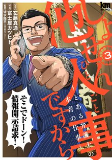 漫画 電子書籍 しょせん他人事ですから ～とある弁護士の本音の仕事～ の表紙画像
