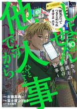 マンガ 電子書籍 しょせん他人事ですから ～とある弁護士の本音の仕事～ の表紙画像