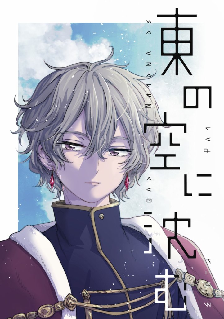 東の空に沈む 短編集