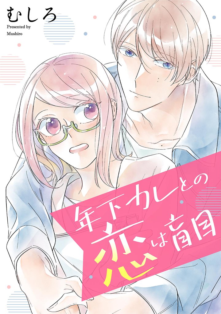 年下カレとの恋は盲目 【単話】（６）