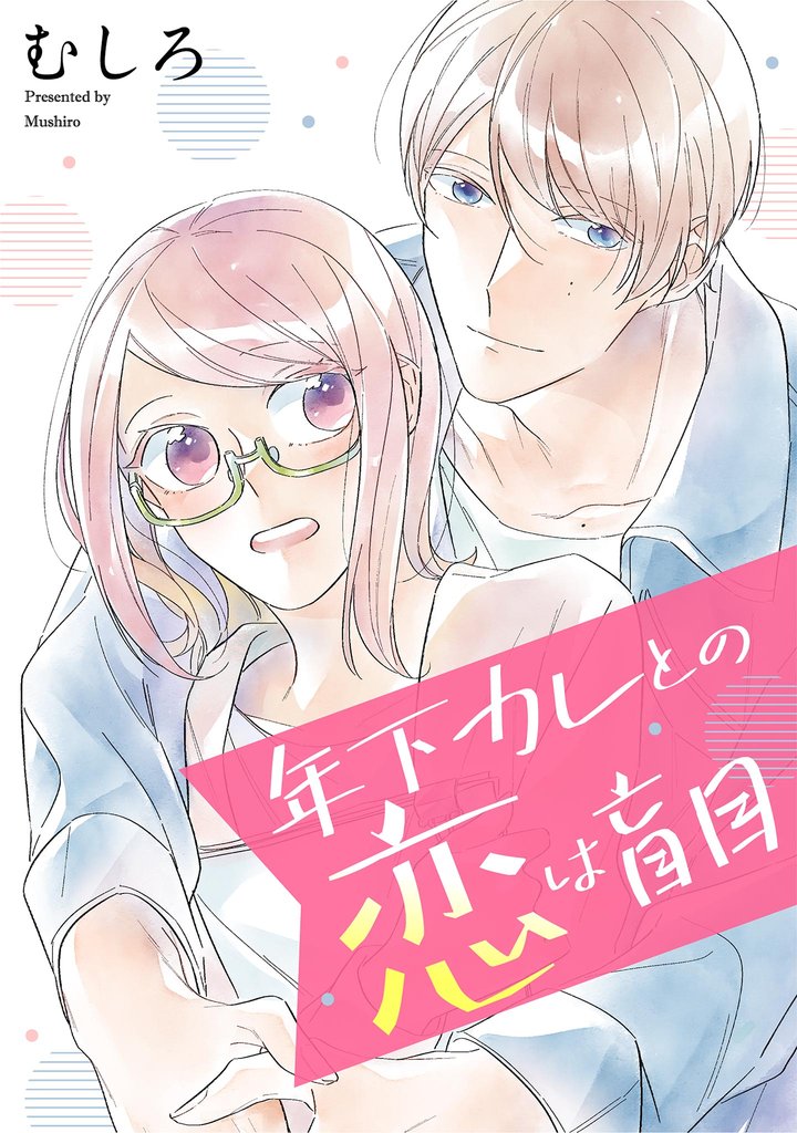 年下カレとの恋は盲目 【単話】（14）