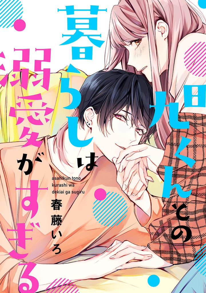旭くんとの暮らしは溺愛がすぎる【単話】（９）