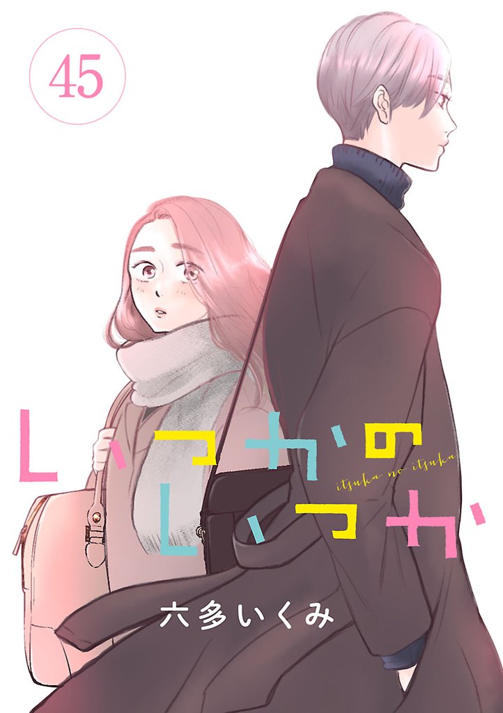 いつかのいつか【分冊版】 45 冊セット 最新刊まで
