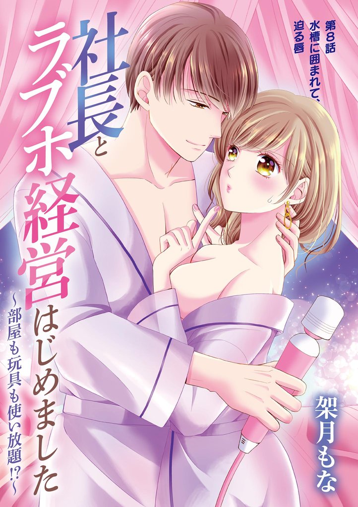 社長とラブホ経営はじめました ～部屋も玩具も使い放題！？～ 8 冊セット 最新刊まで