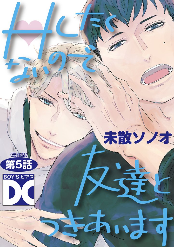 Hしたくないので友達とつきあいます【バラ売り】 5 冊セット 全巻