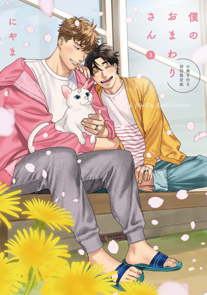 僕のおまわりさん3【単行本版（初回限定小冊子＆電子限定描き下ろし付）】