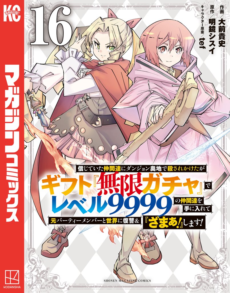 信じていた仲間達にダンジョン奥地で殺されかけたがギフト『無限ガチャ』でレベル9999の仲間達を手に入れて元パーティーメンバーと世界に復讐&『ざまぁ!』します!