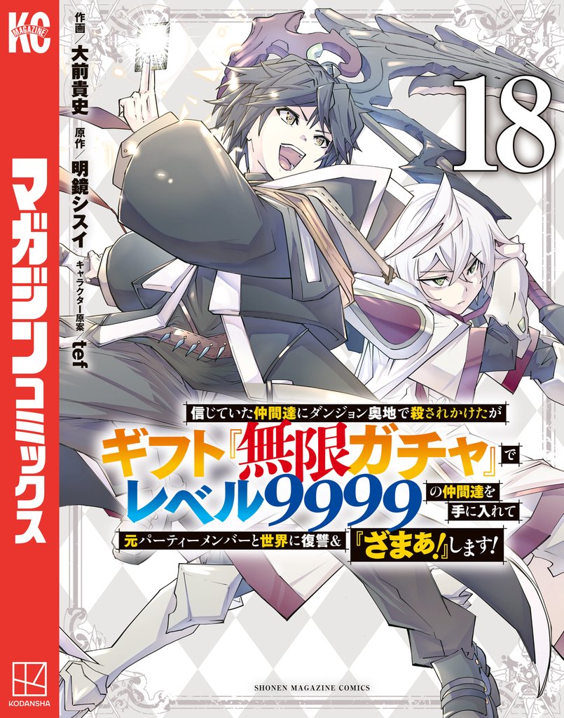 信じていた仲間達にダンジョン奥地で殺されかけたがギフト『無限ガチャ』でレベル９９９９の仲間達を手に入れて元パーティーメンバーと世界に復讐＆『ざまぁ！』します！ 18 冊セット 最新刊まで