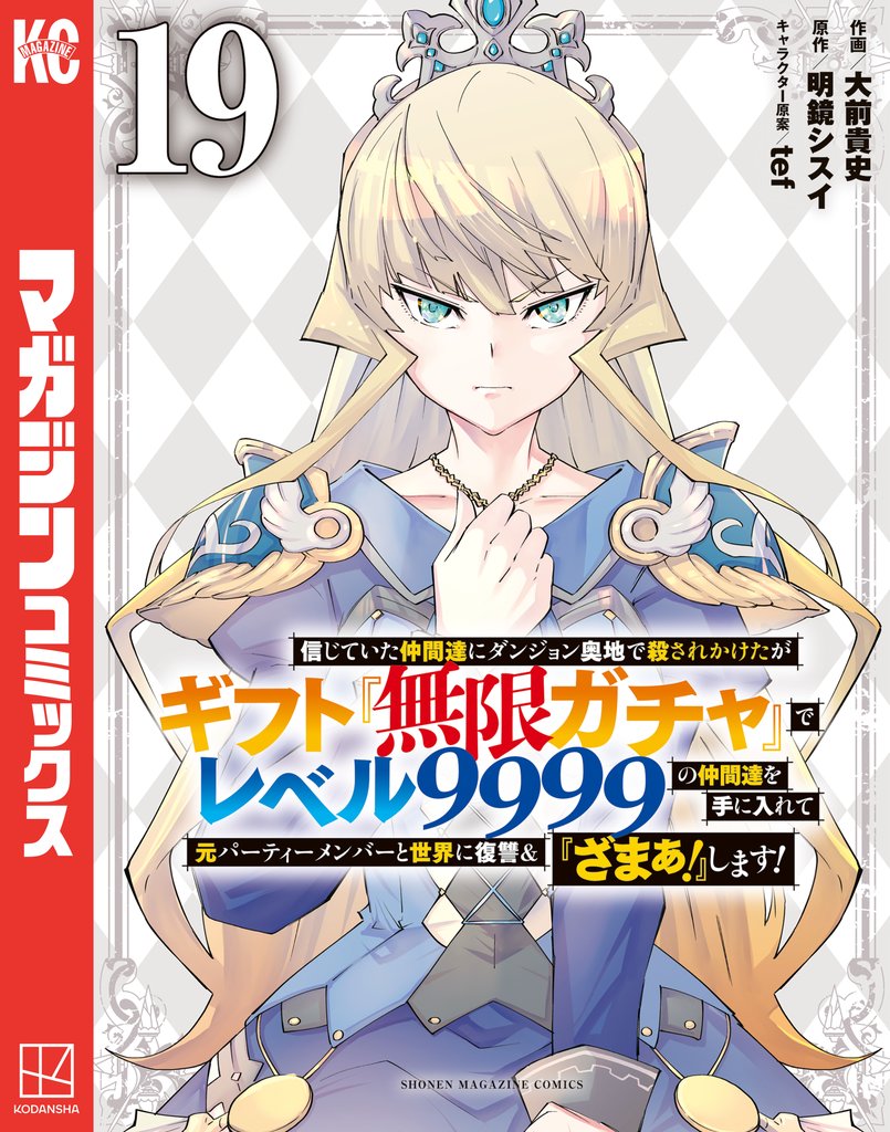 信じていた仲間達にダンジョン奥地で殺されかけたがギフト『無限ガチャ』でレベル9999の仲間達を手に入れて元パーティーメンバーと世界に復讐&『ざまぁ!』します!(19)