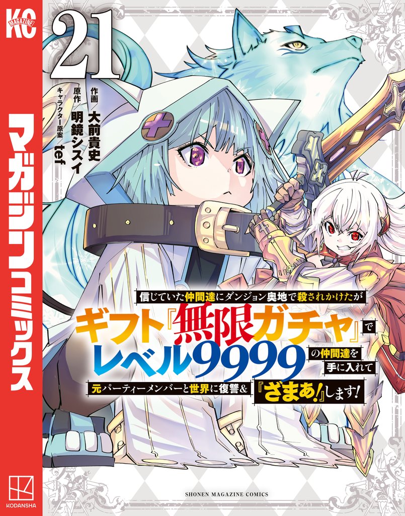 信じていた仲間達にダンジョン奥地で殺されかけたがギフト『無限ガチャ』でレベル９９９９の仲間達を手に入れて元パーティーメンバーと世界に復讐＆『ざまぁ！』します！（２１）
