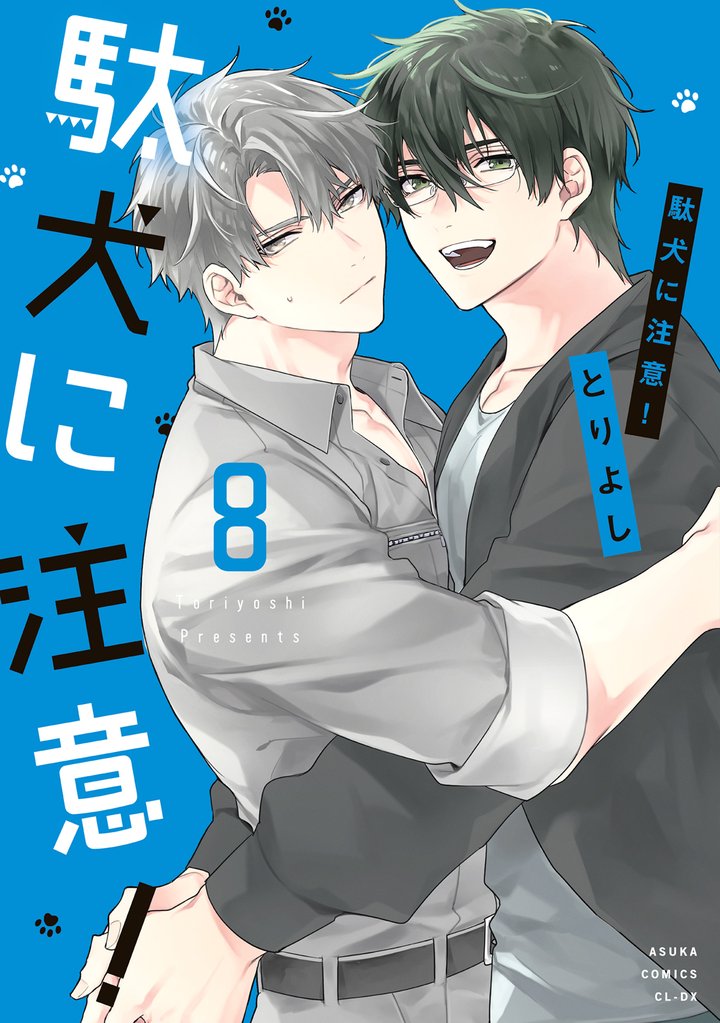 駄犬に注意！ 8 冊セット 最新刊まで