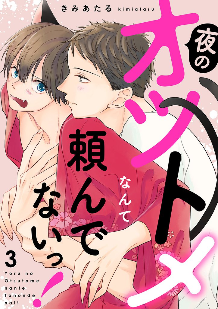 夜のオツトメなんて頼んでないっ！３