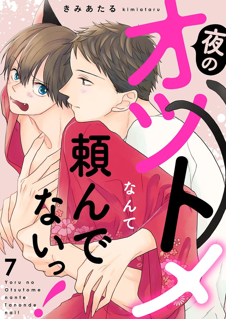 夜のオツトメなんて頼んでないっ！７