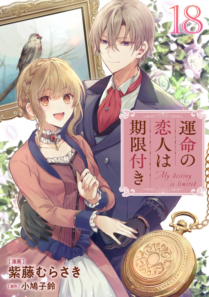 運命の恋人は期限付き【単話版】 19 冊セット 最新刊まで