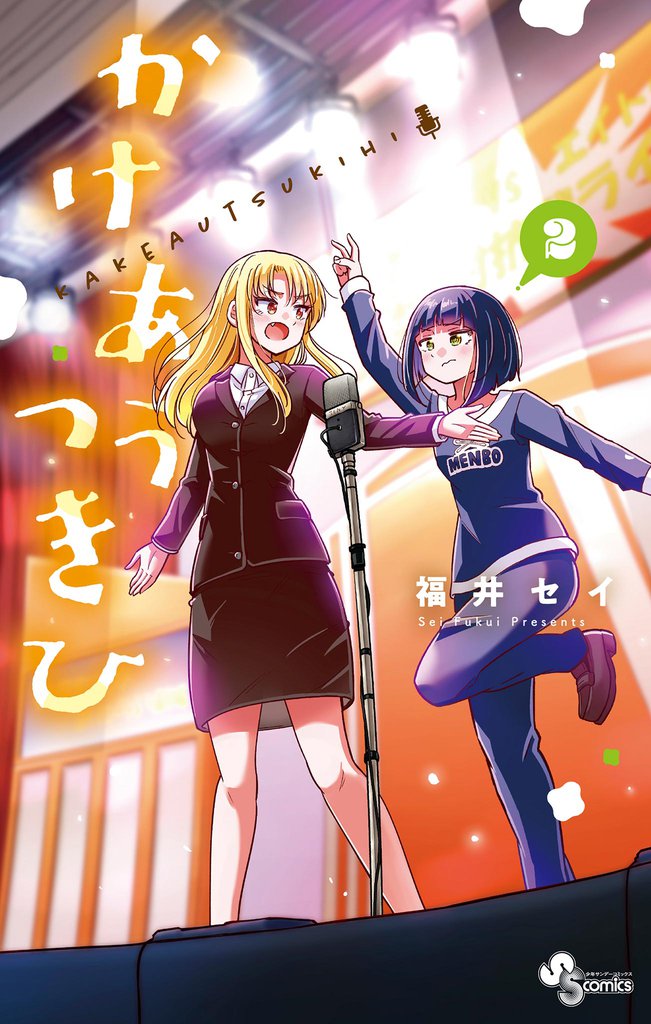 かけあうつきひ（２）