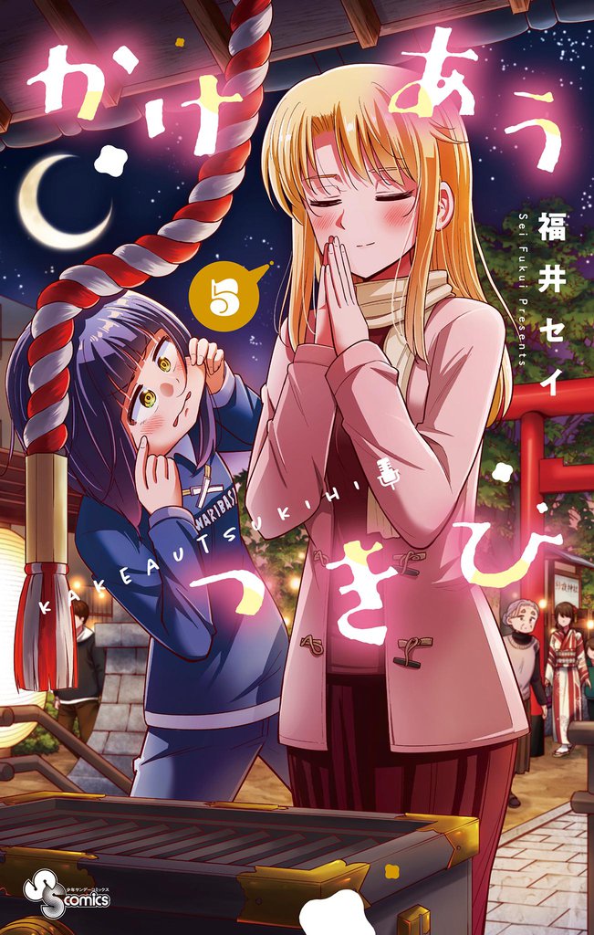 かけあうつきひ（５）