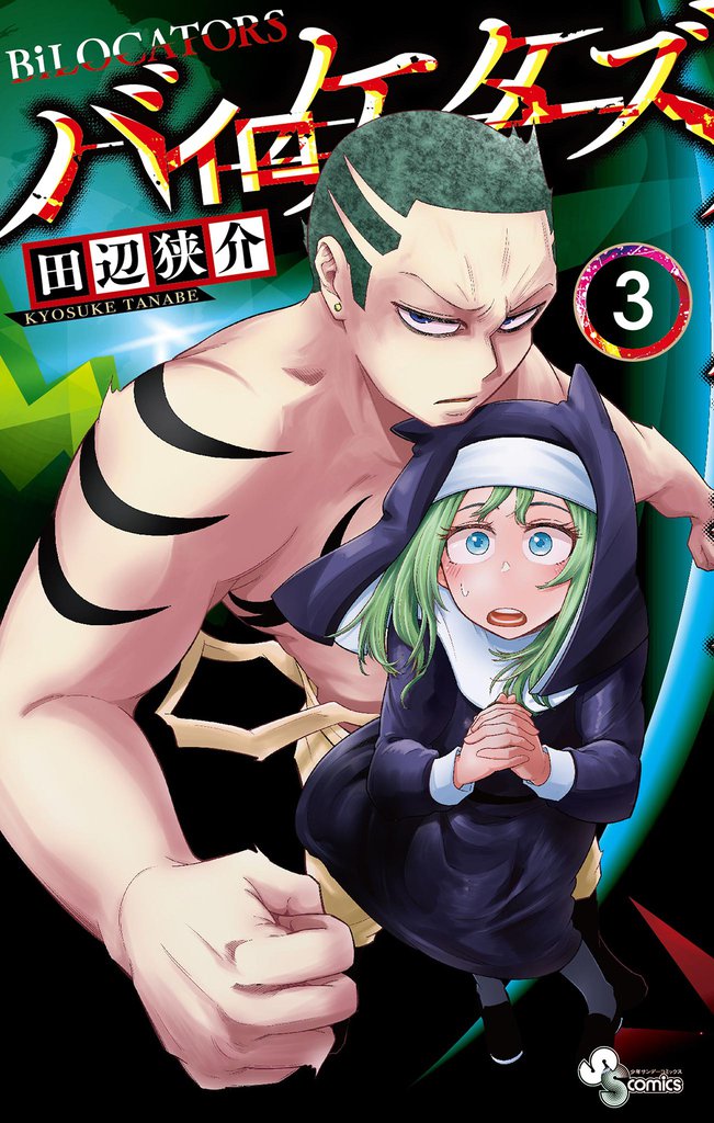 バイロケーターズ（３）