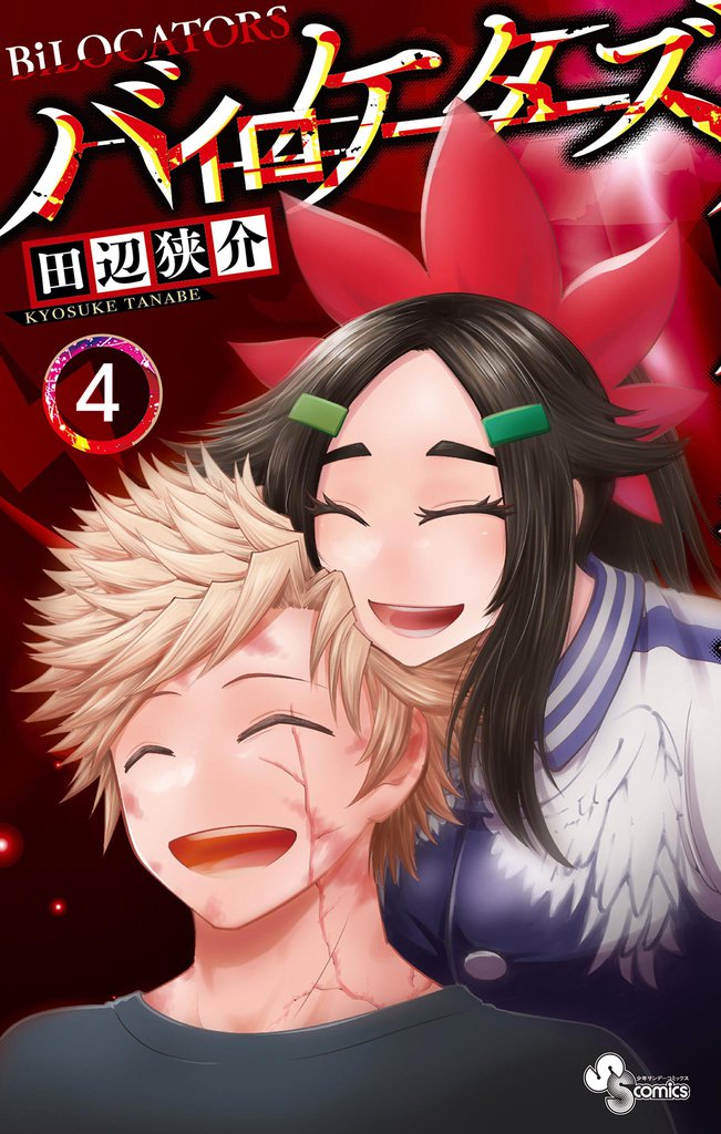 バイロケーターズ（４）