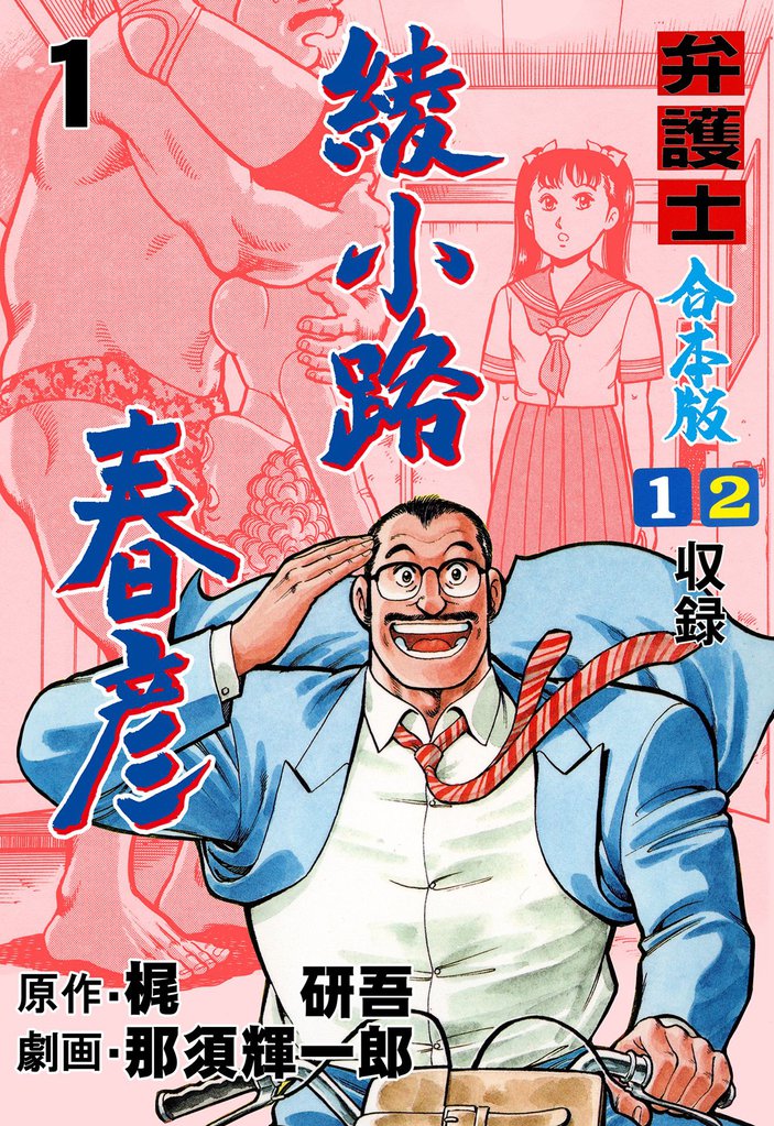 弁護士綾小路春彦【合本版】　1