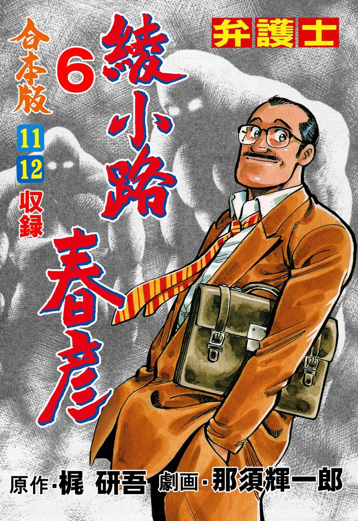 弁護士綾小路春彦【合本版】 6 冊セット 最新刊まで