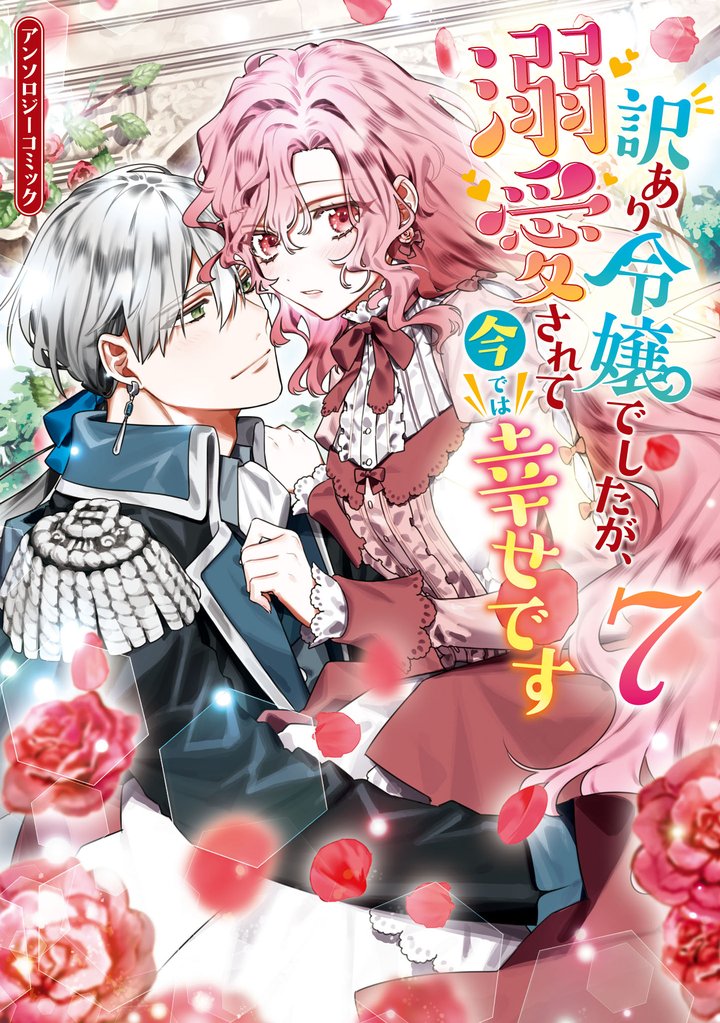 訳あり令嬢でしたが、溺愛されて今では幸せです アンソロジーコミック 7 冊セット 最新刊まで