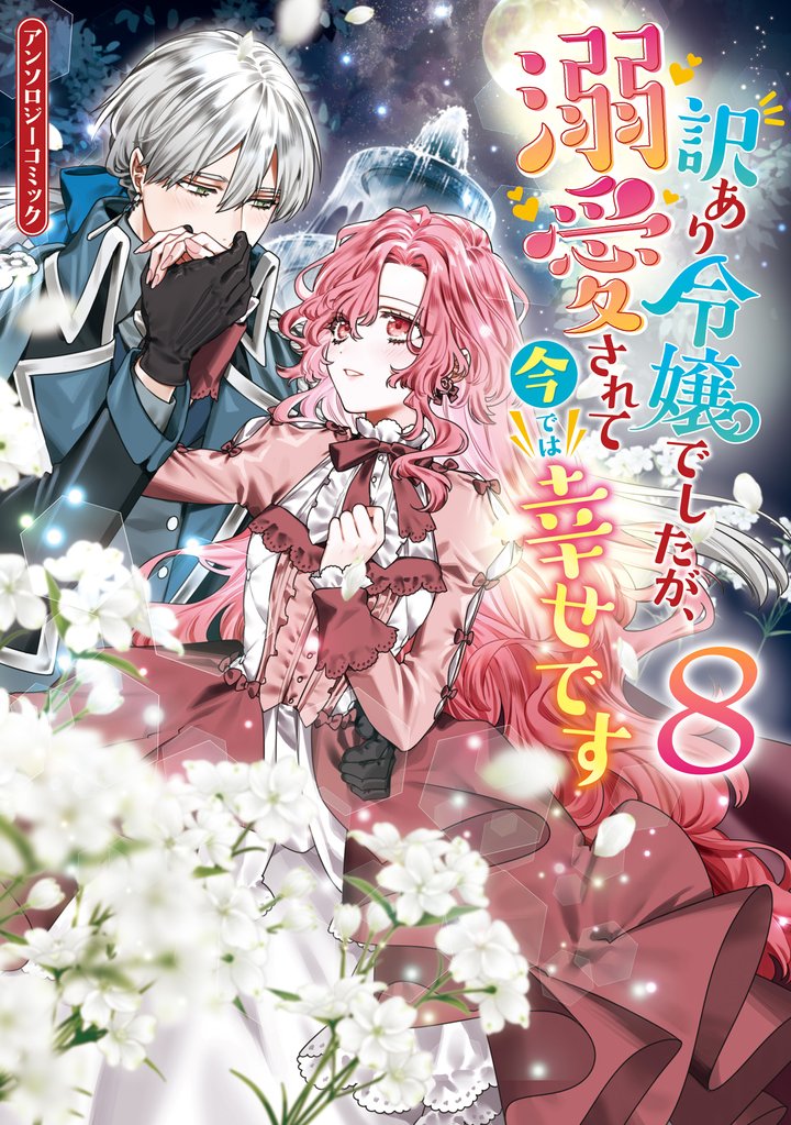 訳あり令嬢でしたが、溺愛されて今では幸せです アンソロジーコミック 8 冊セット 最新刊まで