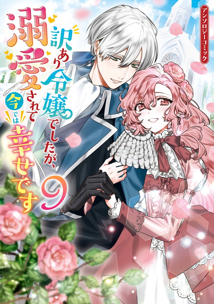 訳あり令嬢でしたが、溺愛されて今では幸せです アンソロジーコミック 9 冊セット 最新刊まで