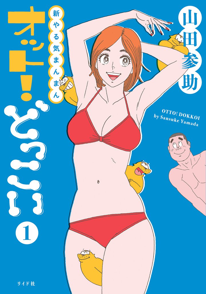 新やる気まんまん オット!どっこい (1)