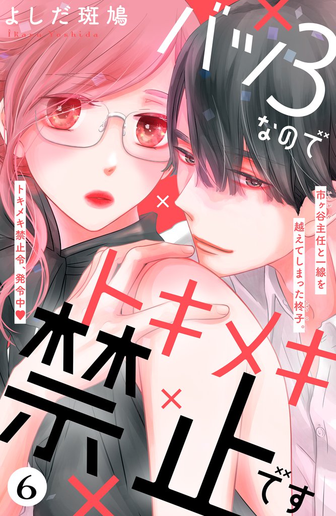 バツ３なのでトキメキ禁止です　［ｃｏｍｉｃ　ｔｉｎｔ］　分冊版（６）