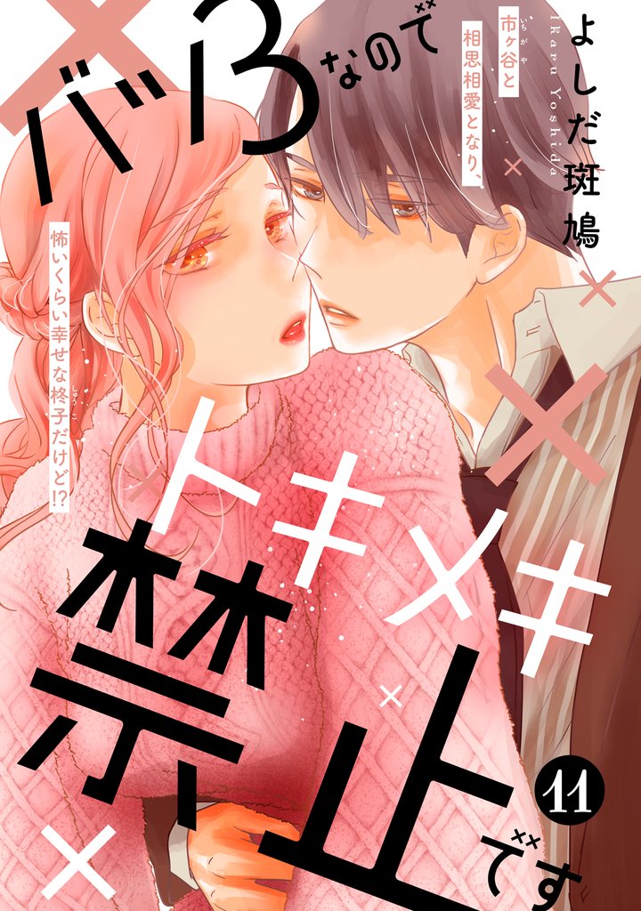 バツ３なのでトキメキ禁止です　［ｃｏｍｉｃ　ｔｉｎｔ］　分冊版（１１）