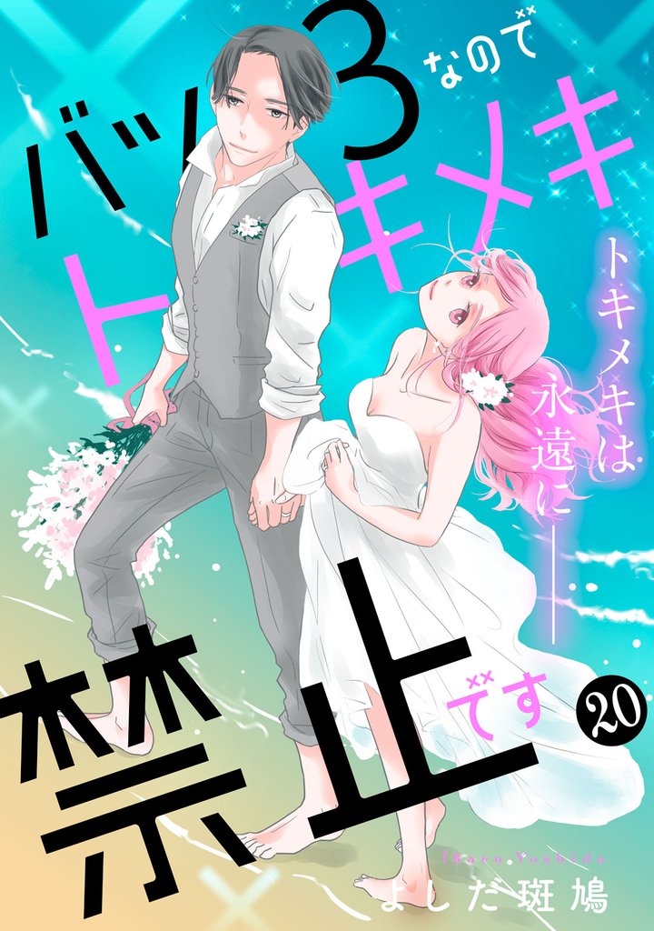 バツ３なのでトキメキ禁止です　［ｃｏｍｉｃ　ｔｉｎｔ］　分冊版 20 冊セット 全巻