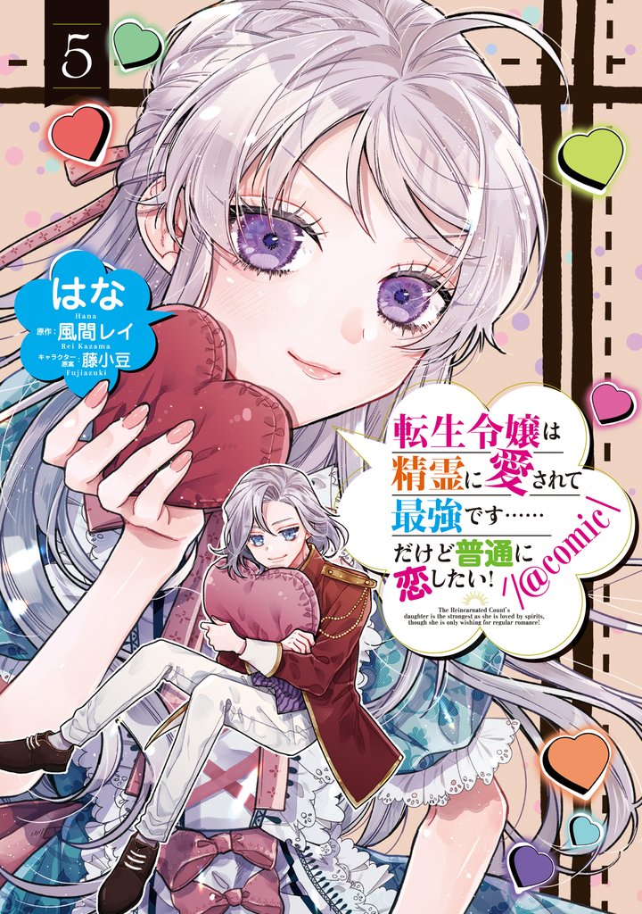 転生令嬢は精霊に愛されて最強です……だけど普通に恋したい！@COMIC 5 冊セット 最新刊まで