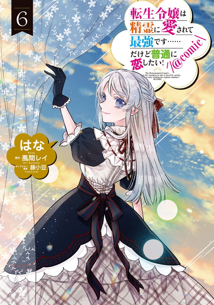 転生令嬢は精霊に愛されて最強です……だけど普通に恋したい！@COMIC 第6巻