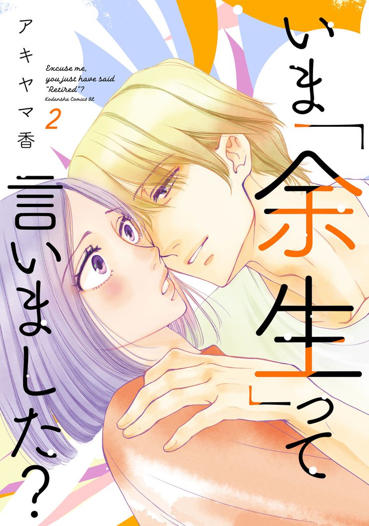 いま「余生」って言いました?(2)