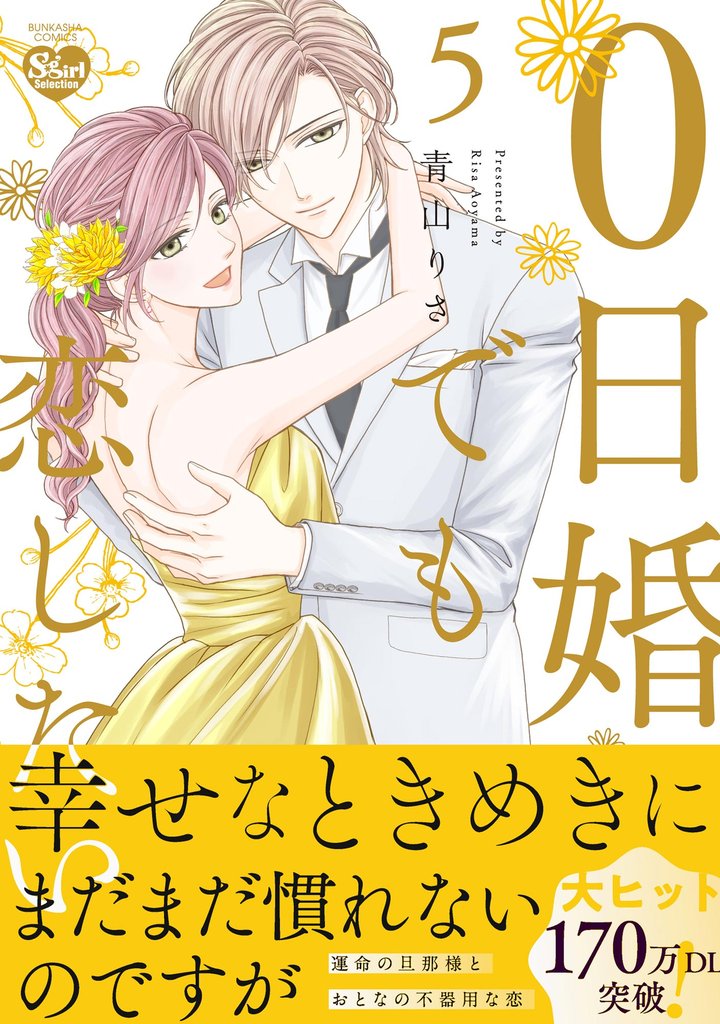 0日婚でも恋したい【かきおろし漫画付】　（5）