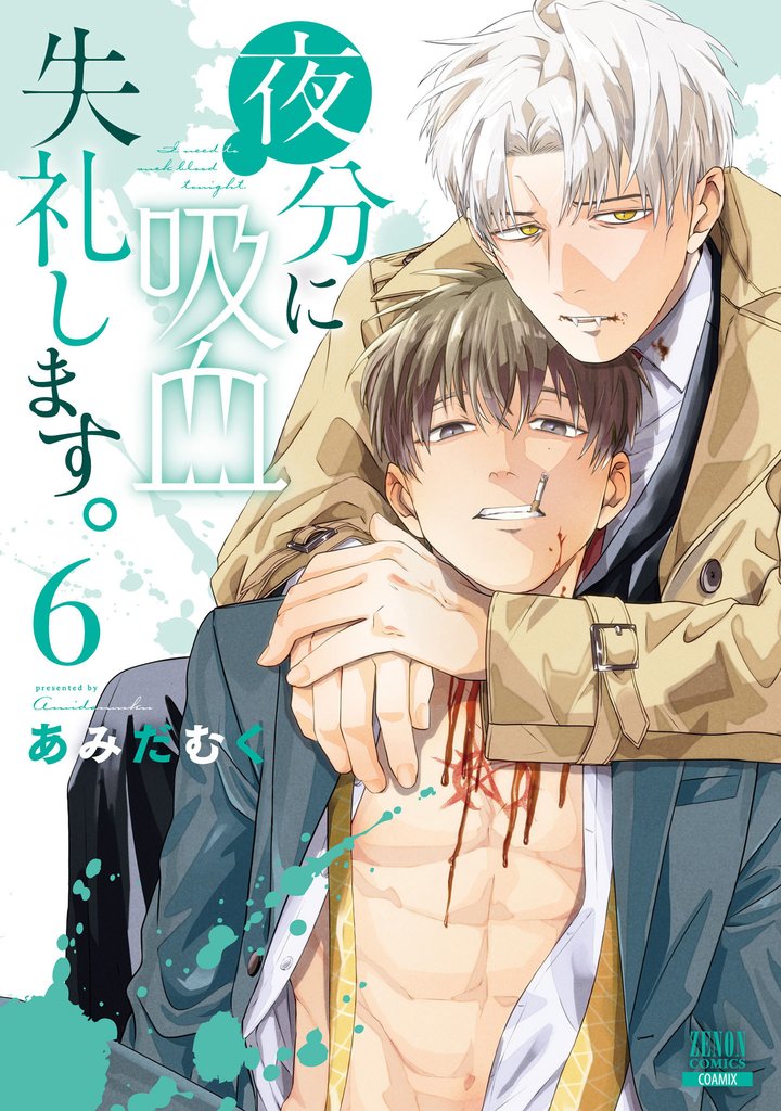 夜分に吸血失礼します。 6 冊セット 最新刊まで