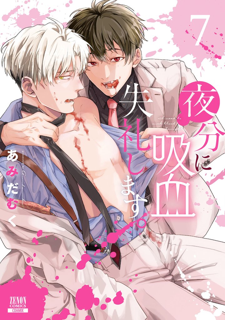夜分に吸血失礼します。 7 冊セット 最新刊まで