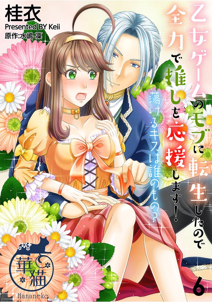 乙女ゲームのモブに転生したので全力で推しを応援します！ 蕩けるキスは誰のもの？ 【短編】6