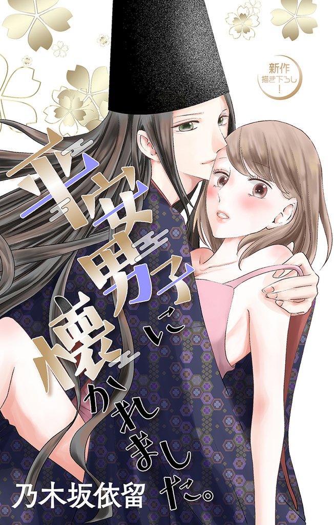 Love Jossie 平安男子に懐かれました。 5 冊セット 最新刊まで