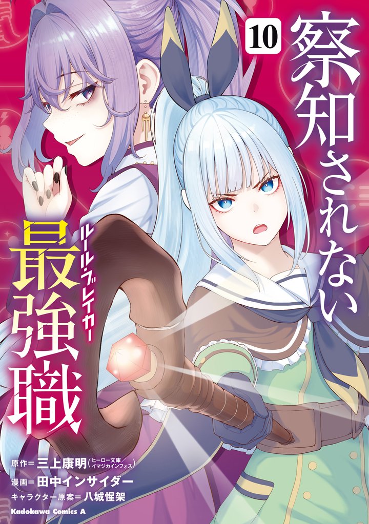 察知されない最強職　10