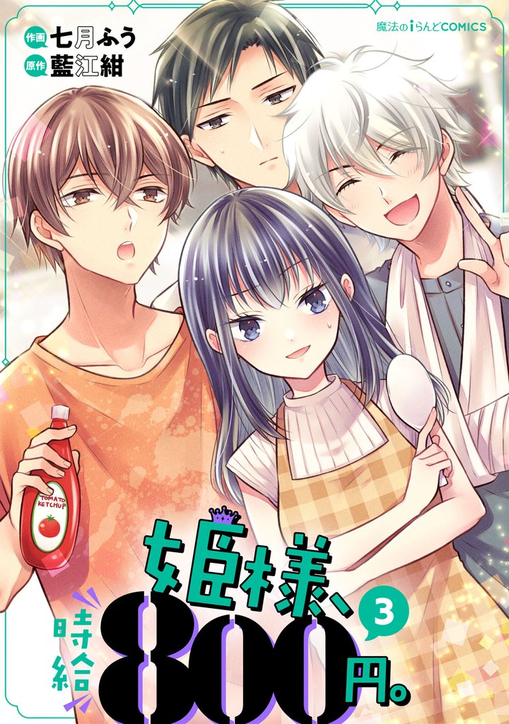 姫様、時給800円。 3 冊セット 全巻