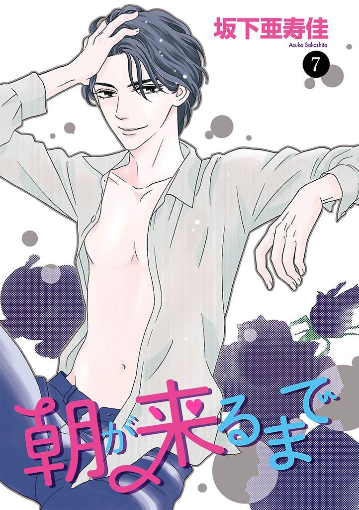 朝が来るまで　7