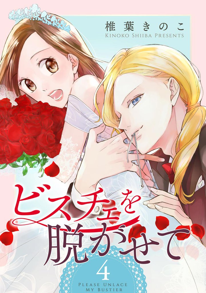 ビスチェを脱がせて（分冊版）　【第4話】