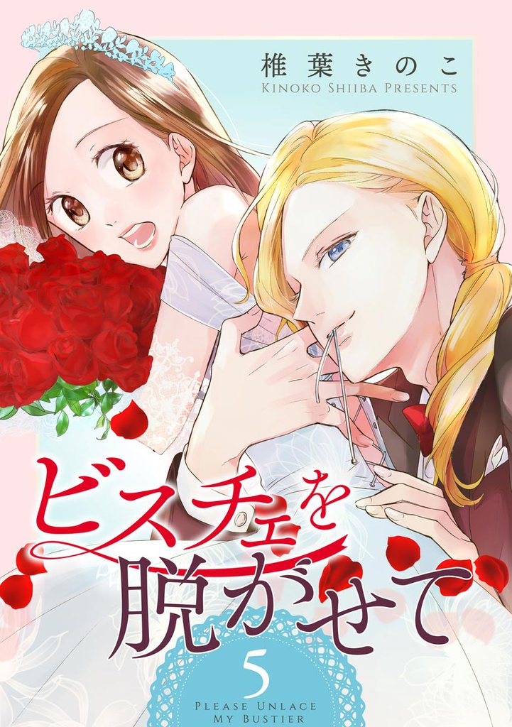 ビスチェを脱がせて（分冊版）　【第5話】