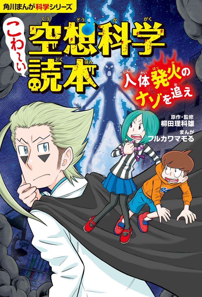 角川まんが科学シリーズ　こわ～い空想科学読本 2 冊セット 最新刊まで