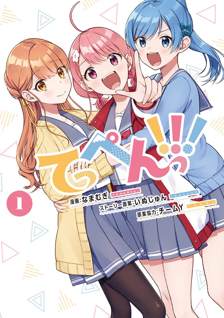 てっぺんっ！！！①【電子版特典イラスト集付き】