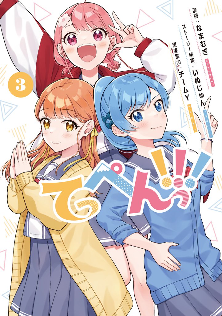 てっぺんっ！！！③【電子版特典イラスト集付き】