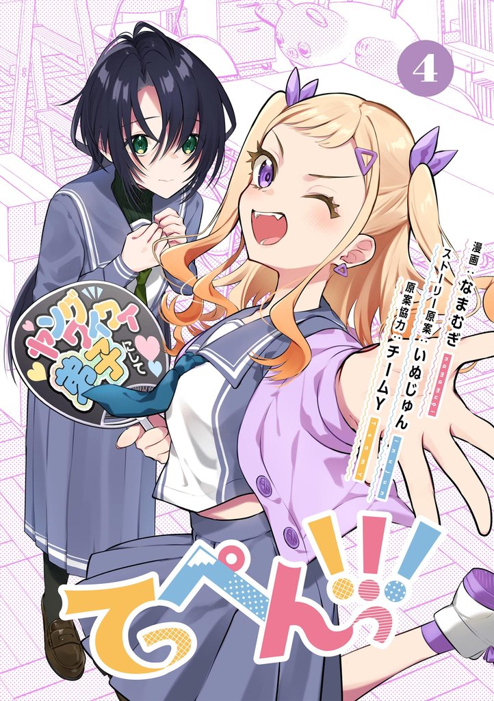 てっぺんっ！！！④【電子版特典イラスト集付き】